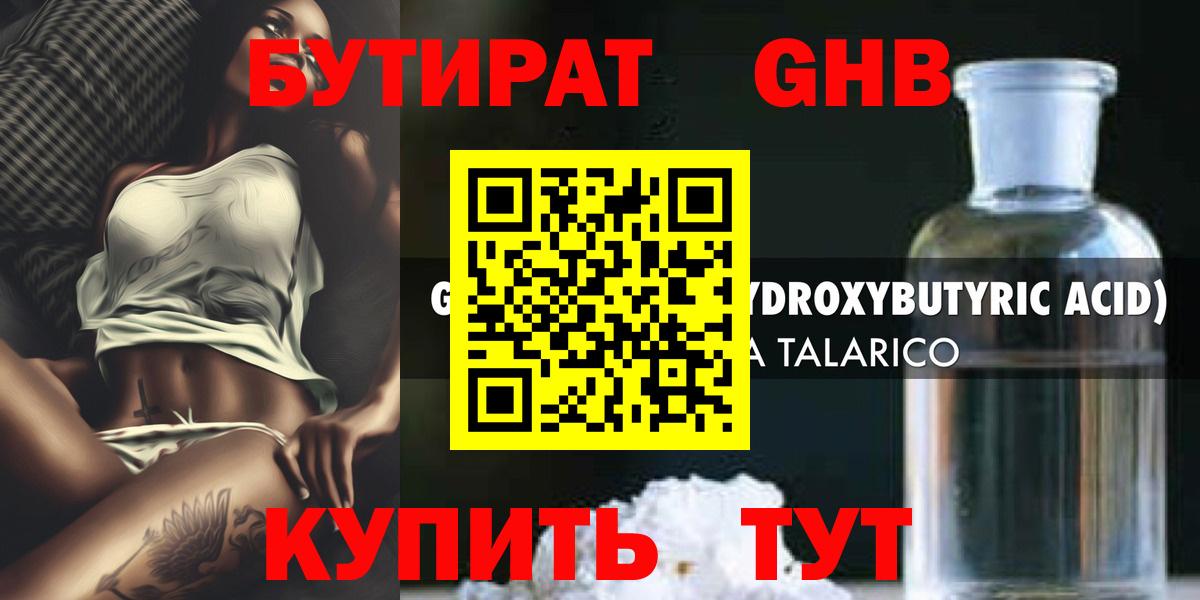БУТИРАТ оксибутират  Вход с VPN  Великий Новгород 