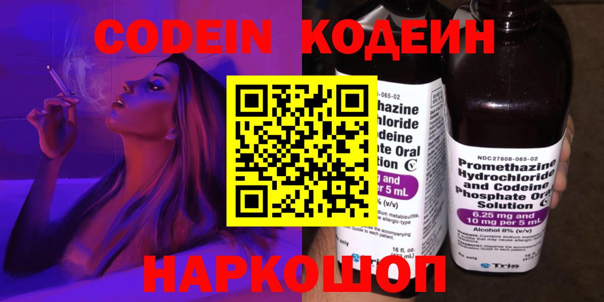 Codein напиток Lean (лин) Великий Новгород